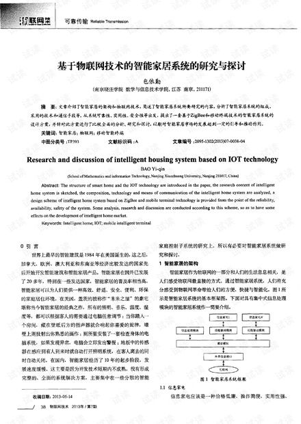 基于物聯(lián)網(wǎng)技術(shù)的智能家居系統(tǒng) 研究、開發(fā)與展望